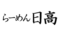 らーめん日高  エキア川越店