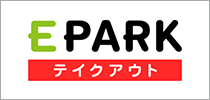 EPARK テイクアウト